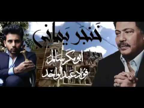 ابوبكر سالم و فؤاد عبدالواحد