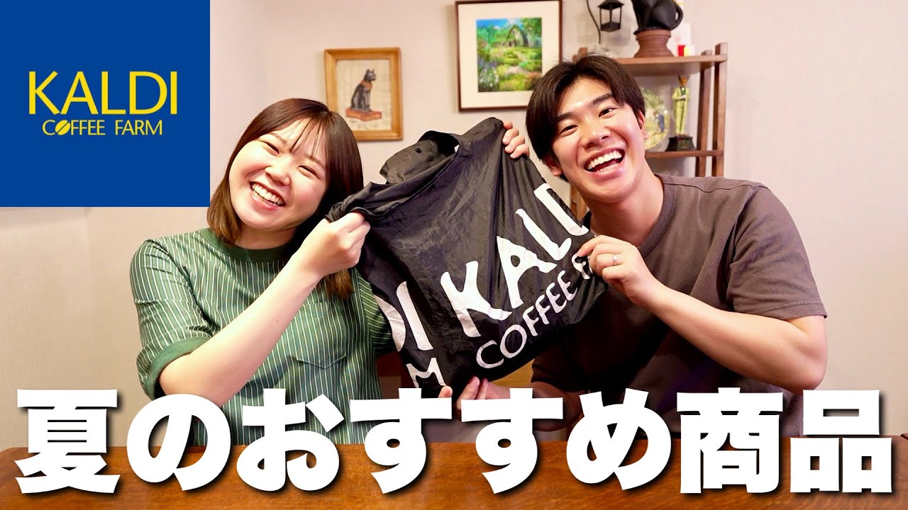 【カルディ購入品】夏に食べたい気になる商品たくさん買って来ました！