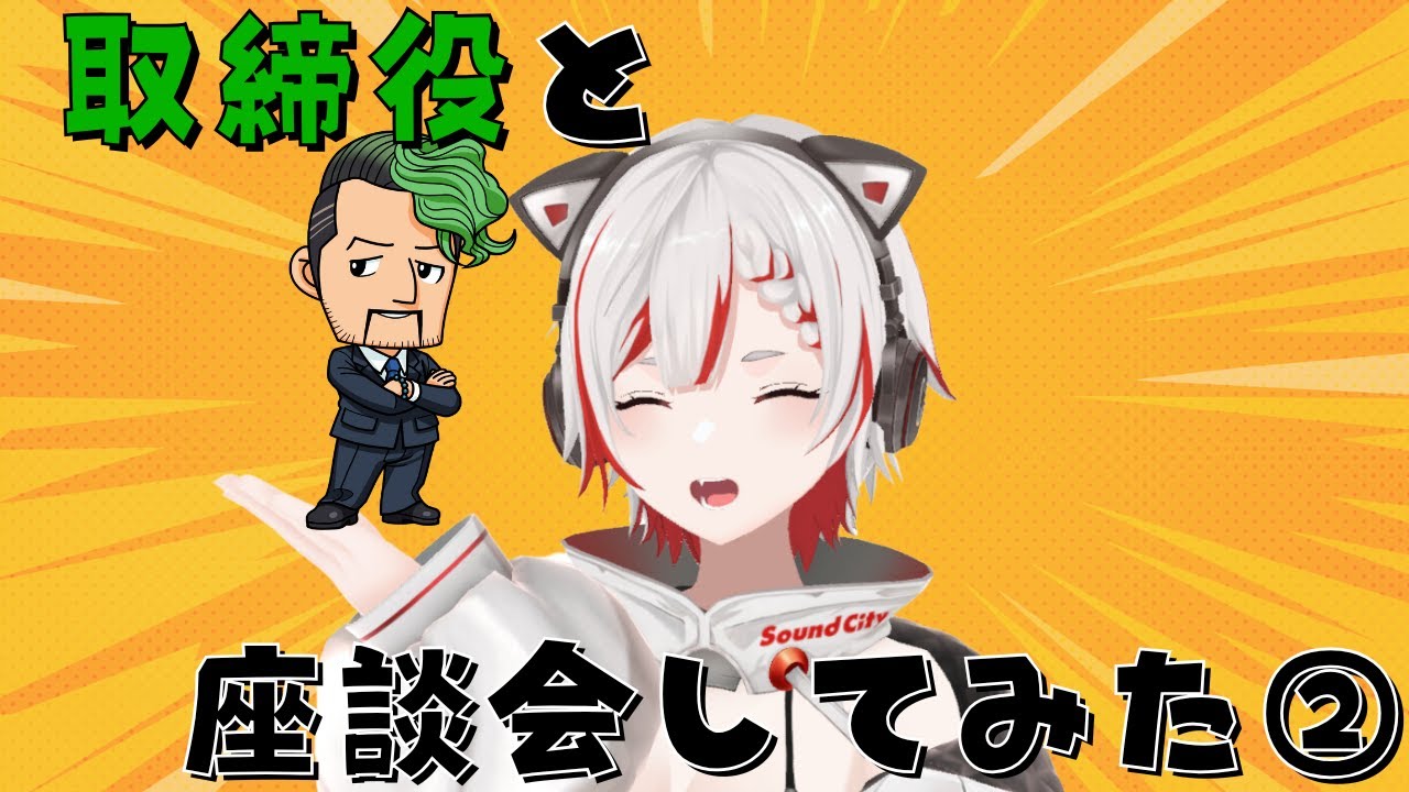 【#裏話】取締役と座談会したらすんごい回答された②【#音街ひびき】