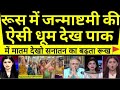 Russia Mein Janmashtami Ki Aisi Dhoom Dekh Pakistani Media Shocked Russia