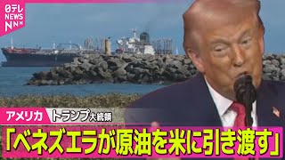 【アメリカ】トランプ大統領「ベネズエラが原油を米に引き渡す」/ トランプ政権“軍事行動も選択肢のひとつ”　グリーンランド“獲得”に向け ── 国際ニュースライブ（日テレNEWS LIVE）