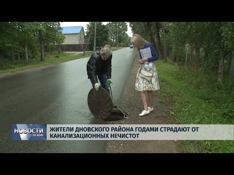14.08.2019 / Жители Дновского района годами страдают от канализационных нечистот