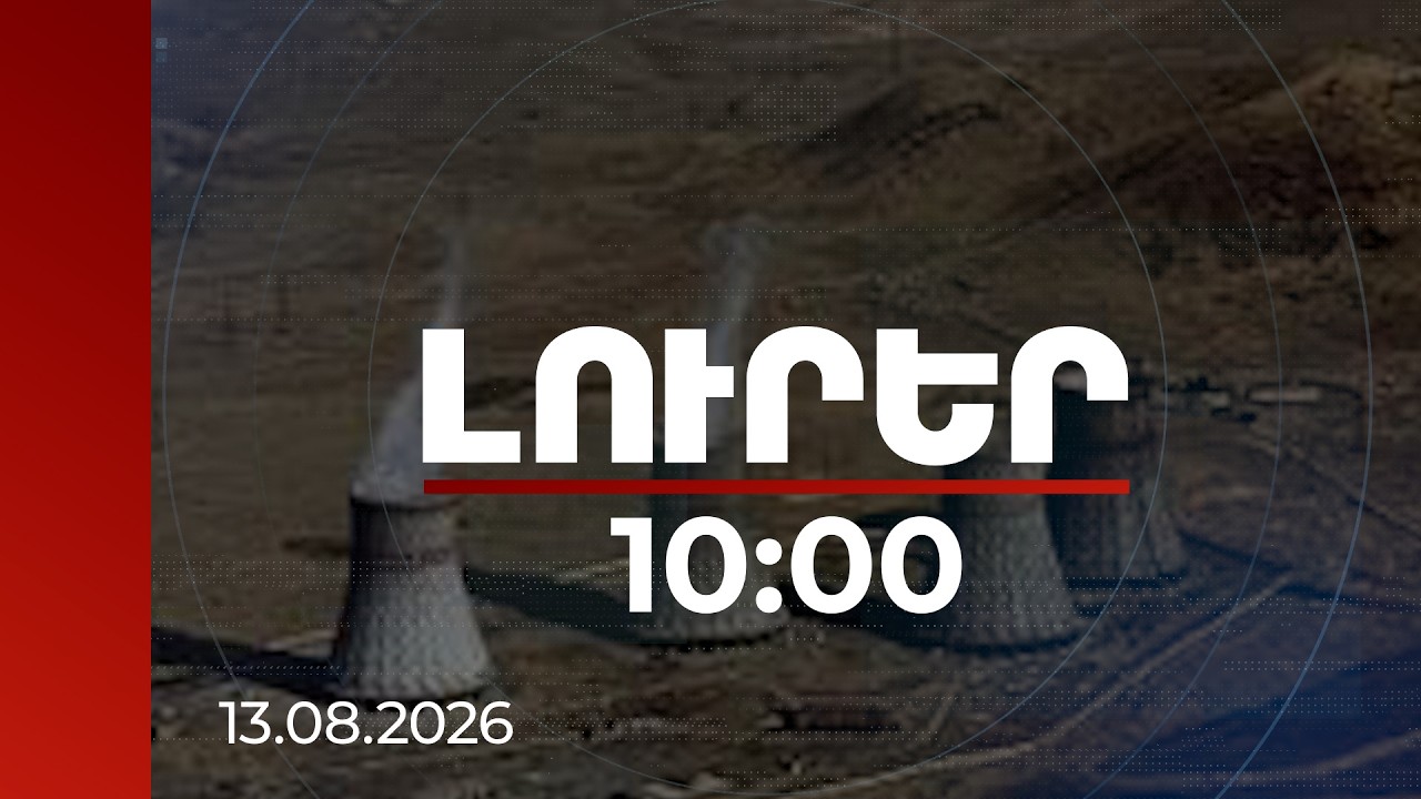 Լուրեր 10:00 | ԱԷԿ-ը պետք է փոխարինվի համարժեք հզորությամբ. Եղոյանի արձագանքը՝ Ալիևի հայտարարությանը