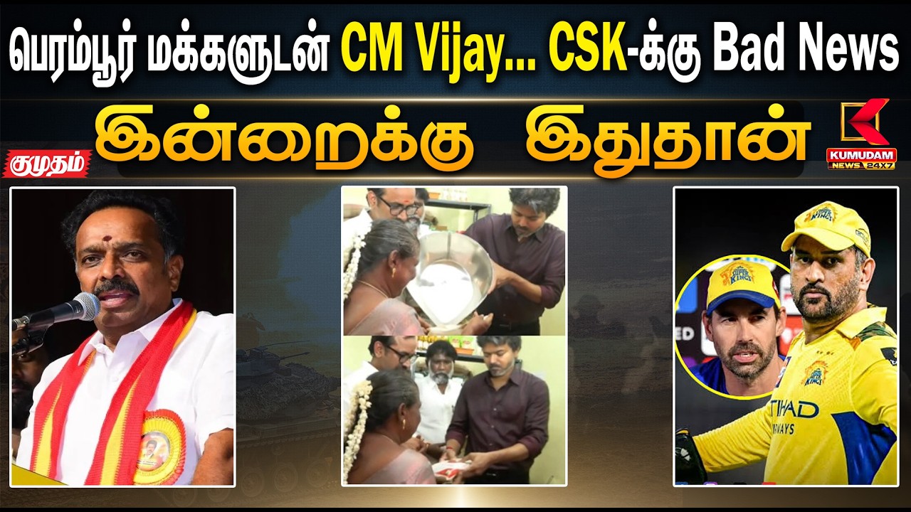 இன்றைக்கு இதுதான்.. பெரம்பூர் மக்களுடன் CM Vijay... CSK-க்கு Bad News | MS Dhoni | Stephen Fleming