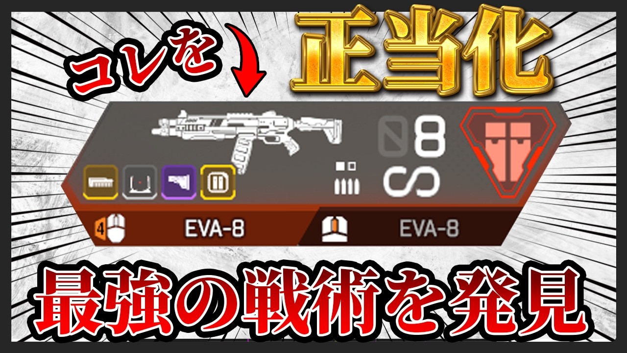 【正当化】EVA8xEVA8が出てしまうほどにEVA8を使う理由…【APEXLEGENDS実況】