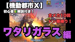 【機動都市X】ワタリガラス編   諦めない立ち回りも見せます。全メカ10回ドン勝縛り！初心者解説付き！#機動都市X#机动都市阿尔法#シズ忍#Super Mecha Champions