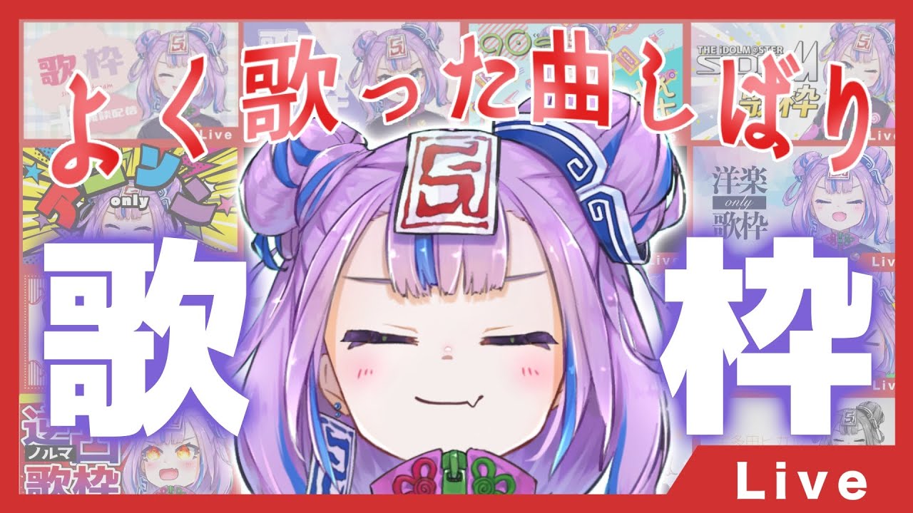 今まで歌枠でよく歌った曲しばり歌枠 // I used to sing SONG only SINGING STREAM 【BOOGEY VOXX / Ci】