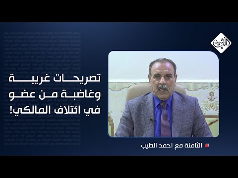 فيديو | تصريحات "غريبة وغاضبة" من عضو في ائتلاف المالكي.. تحدث عن برنامج انتخابي قديم.. ألم نبلّط الأهوار؟