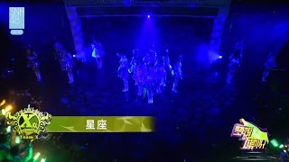 SNH48 Team X 全曲オリジナル公演 『ドリーム・フラッグ』 2日目 M13 星座 20161029