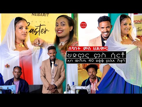 ምቁር ውድድር  ኣብ ህድሞና - ፍሉይ ውድድር ኣብ ሞንጎ ሰብ ሞያ ሳርቶ -  New Eritrean Show 2024