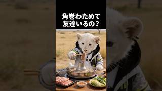 実写版角巻わため その三 #角巻わため #獅白ぼたん  #aianimation