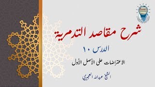 شرح مقاصد التدمرية 10 - الاعتراضات على الأصل الأول image