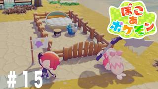 【12時間配信】「ぽこあポケモン」独房の完成！？