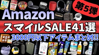 Amazon スマイルSALE 最終日！3000円以下で買える！ガジェット&セール商品BEST41選！【Amazon スマイルセール/アマゾン タイムセール/ESR AirPods Pro3 ケース】
