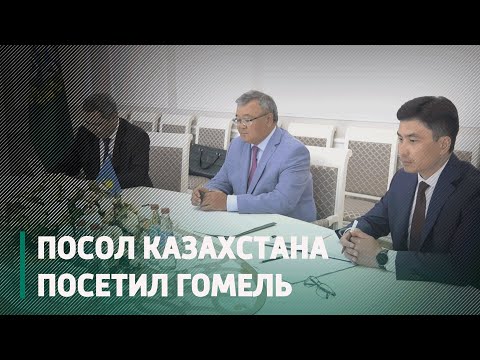 Посол Казахстана посетил Гомель видео