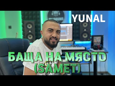 YUNAL - BASHTA NA MYASTO (SAMET) / Юнал - Баща на място, 2022