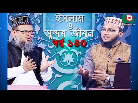 ইসলাম ও সুন্দর জীবন | Islamic Talk Show | Islam O Sundor Jibon | Ep - 140 | Bangla Talk Show