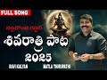 శివరాత్రి పాట 2025 నల్లగొండ గద్దర్ NEW SONG RAVI