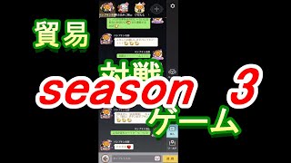 貿易対戦ゲーム　season3　新章突入！！