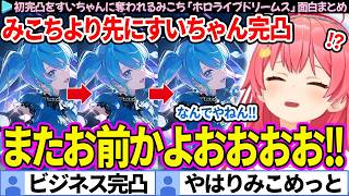 【面白まとめ】すいちゃんに愛されすぎて初完凸を奪われるみこち「ホロライブドリームス」ここすき総集編【さくらみこ/ホロドリ/ホロライブ切り抜き】