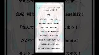 【cover】マーシャル・マキシマイザー #歌ってみた 【猫のあ】#shorts