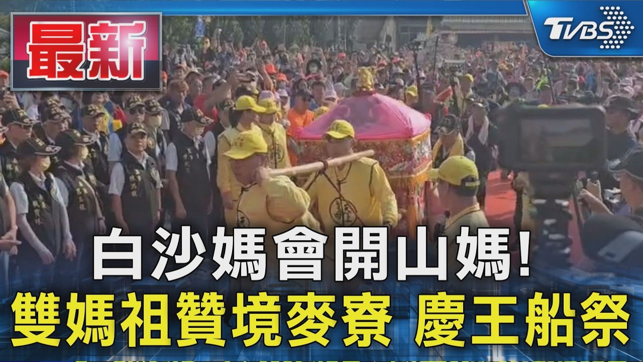 白沙媽會開山媽! 雙媽祖贊境麥寮 慶王船祭｜TVBS新聞 @TVBSNEWS01