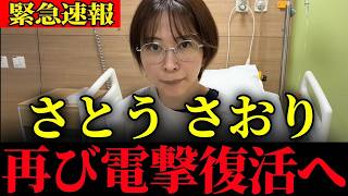※さらなる展開です…すぐに確認してください【さとうさおり・浜田聡】