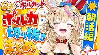 【早起きは三文の徳】尾丸ポルカの朝活集【ポルカ公式切り抜き/ポルカット✂️】