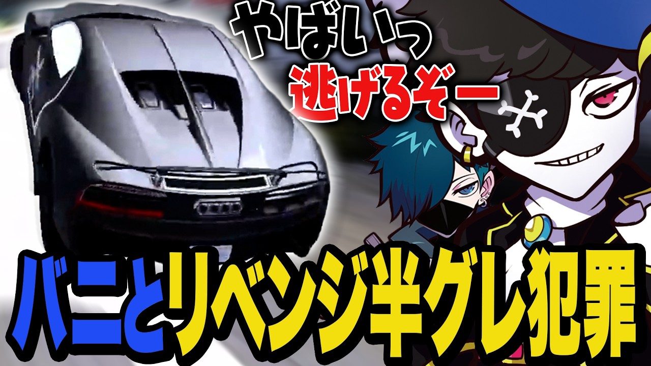 【＃6】バニと半グレ犯罪リベンジ！巧妙な作戦で成功させてしまい爆笑する2人【NEWTOWN】