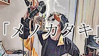 「メノカタキ」＃アスキモ