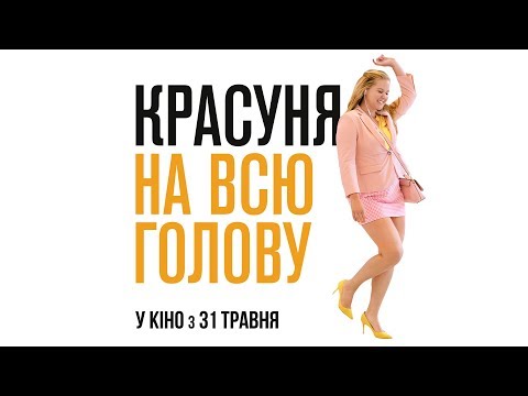 КРАСУНЯ НА ВСЮ ГОЛОВУ Офіційний трейлер (укр.)