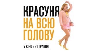 КРАСУНЯ НА ВСЮ ГОЛОВУ Офіційний трейлер (укр.)