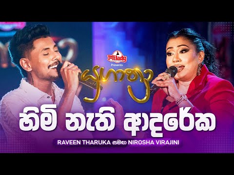 Himi Nathi Adareka (හිමි නැති ආදරේක) | Raveen Tharuka සමඟ Nirosha Virajini | Yugathra (යුගාත්‍රා)
