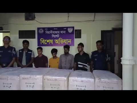 সিলেট বিয়ানীবাজার থানা পুলিশ কর্তৃক ২,০৭,০৬,০০০ টাকা মূল্যের চোরাচালান সামগ্রী উদ্ধারসহ গ্রেফতার ০৩