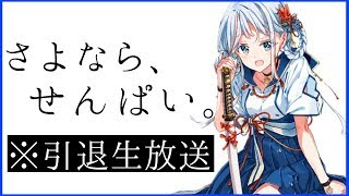 引退生放送｡【VTuber】