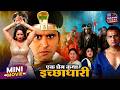एक प्रेम कथा इच्छाधारी Bhojpuri Short Movie Yash Kumar Rani Ch