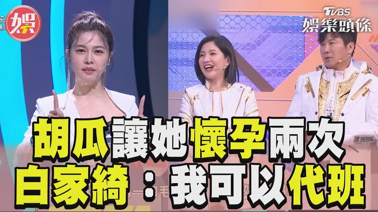 影音／白家綺爆胡瓜讓她懷孕2次　放話Sandra懷孕：我可以代班