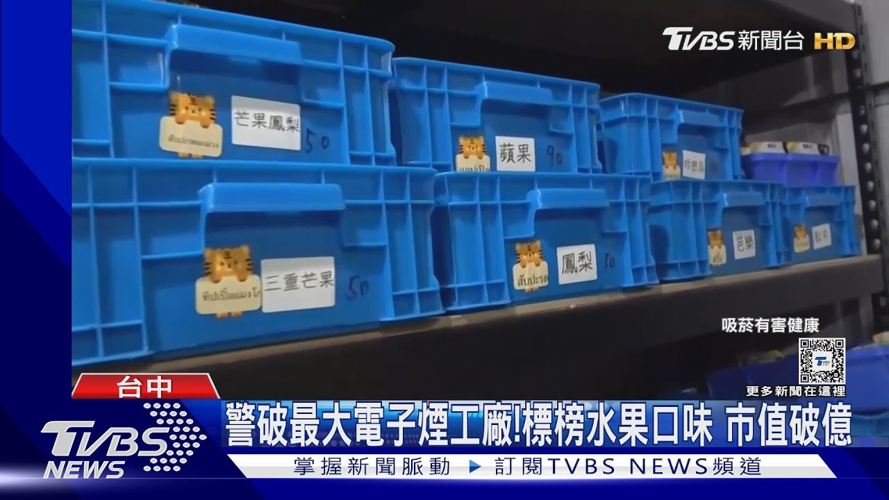 警破最大電子煙工廠!標榜水果口味 市值破億