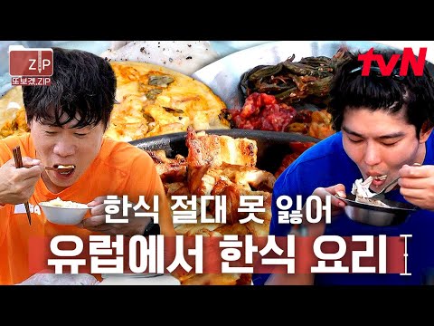 (80분) 당신의 마음을 읽은 것이 아니라, 당신은 매일 한식을 먹고 싶어 합니다😏 k-음식 80배 즐기는 방법? 해외에서 만들어 먹기 | 텐트밖은유럽