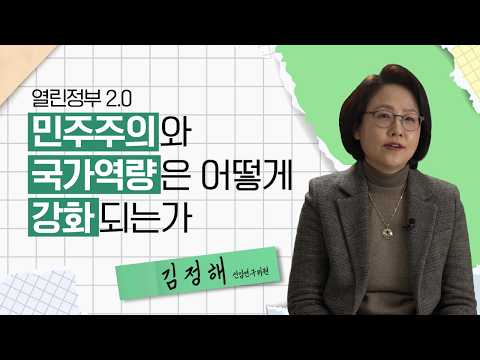 열린정부2.0 민주주의와 국가역량은 어떻게 강화되는가│한국행정연구원 영상보고서