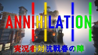 【PV】Annihilation～実況者対抗戦春の陣～