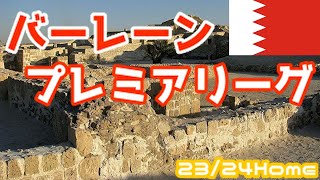 【ユニフォーム紹介】バーレーン・プレミアリーグ 23/24Home