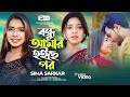 বন্ধু আমার হইছে পর  | Bondhu Amar Hoyse Por | Sima Sarkar | Bangla Song | Tiktok Viral Son