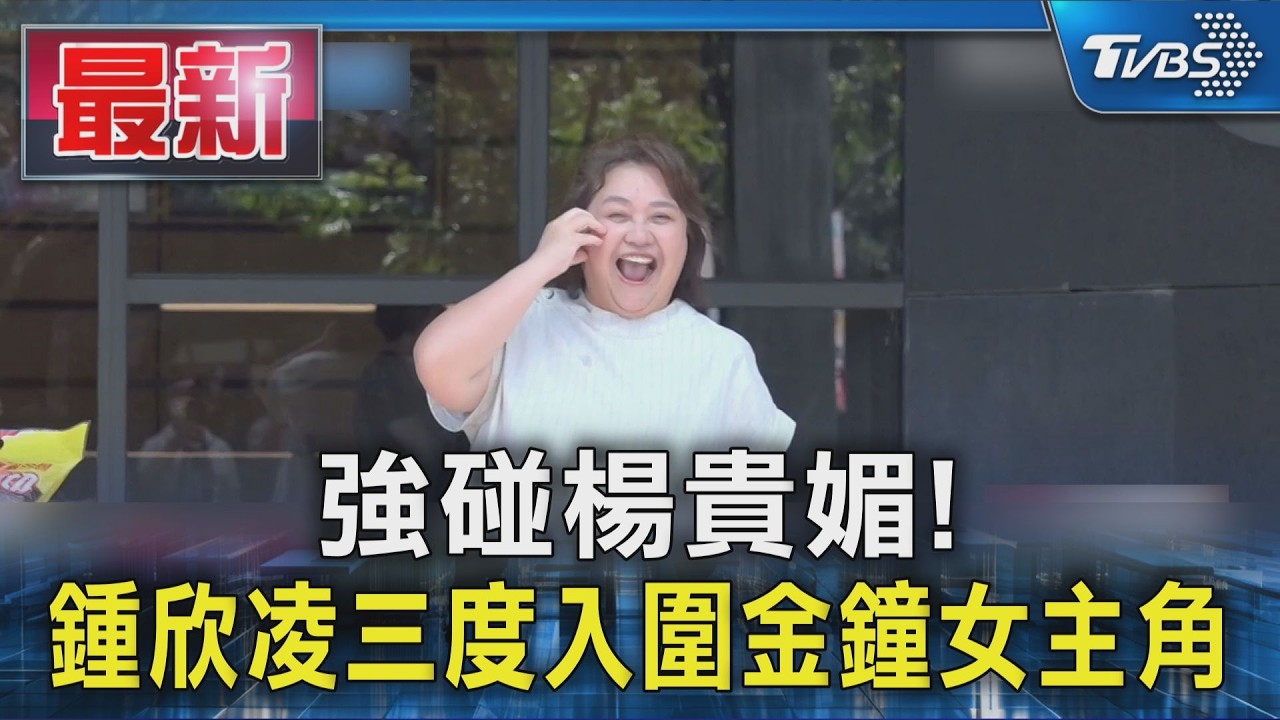 強碰楊貴媚! 鍾欣凌三度入圍金鐘女主角|TVBS新聞 @TVBSNEWS01