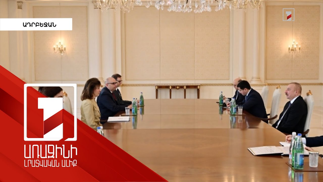 Ալիևն ընդունել է ԱՄՆ պետքարտուղարի էներգետիկ դիվանագիտության գծով տեղակալի խորհրդականին