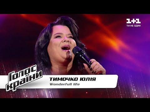 Юлия Тимочко — "Wonderfull life" — Голос страны 11 — выбор вслепую