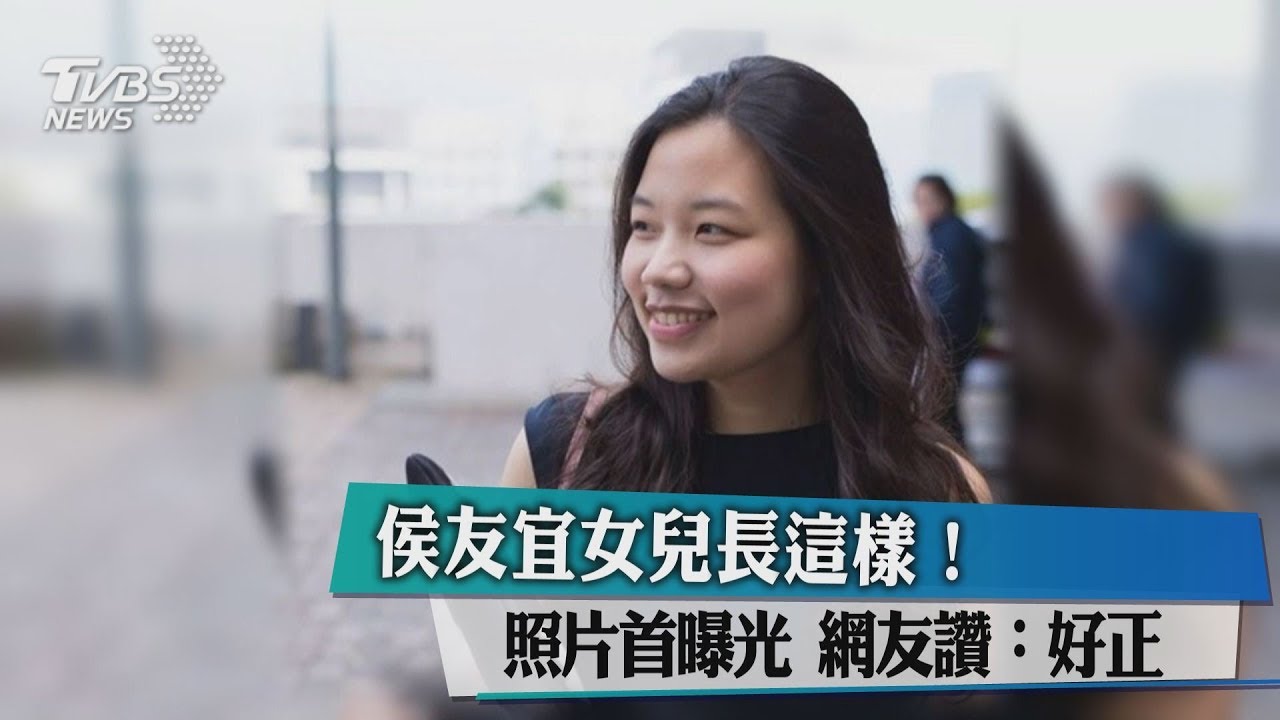 侯友宜女兒長這樣！照片首曝光　網友讚：好正