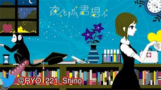 【夜もすがら君想ふ】カラオケ 歌ってみた