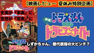 【夏休み特別企画】『映画ドラえもん のび太のドラビアンナイト』を紹介！
