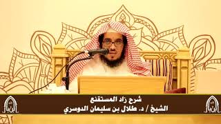 صورة الدورة التأصيلية الرابعة - شرح زاد المستقنع - د.طلال الدوسري | ف٤ | درس ٦٣